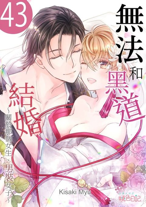 無法和黑道結婚！∼關於那個女生、男裝女子∼(第43話)完(Kobo/電子書)