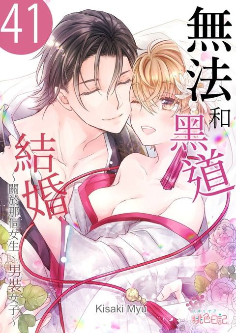 無法和黑道結婚！∼關於那個女生、男裝女子∼(第41話)(Kobo/電子書)