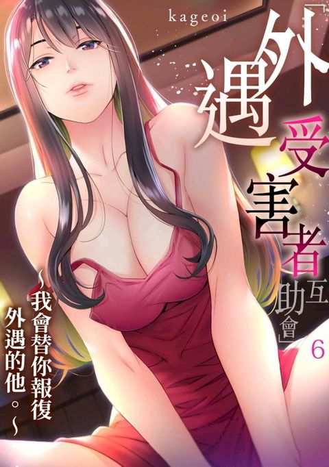 ｢外遇受害者互助會」∼我會替你報復外遇的他。(第6話)完(Kobo/電子書)