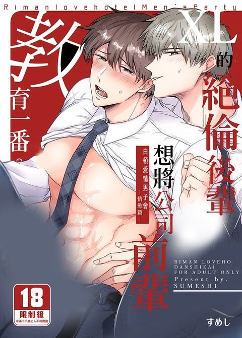 白領愛情男子會―情慾篇―XL的絕倫後輩想將公司前輩教育一番。(Kobo/電子書)