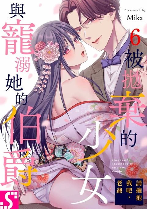 請擁抱我吧，老爺∼被拋棄的少女與寵溺她的伯爵∼(第6話)(Kobo/電子書)