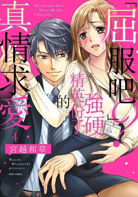 「屈服吧？」強硬精英份子的真情求愛 4 (完)(Kobo/電子書)