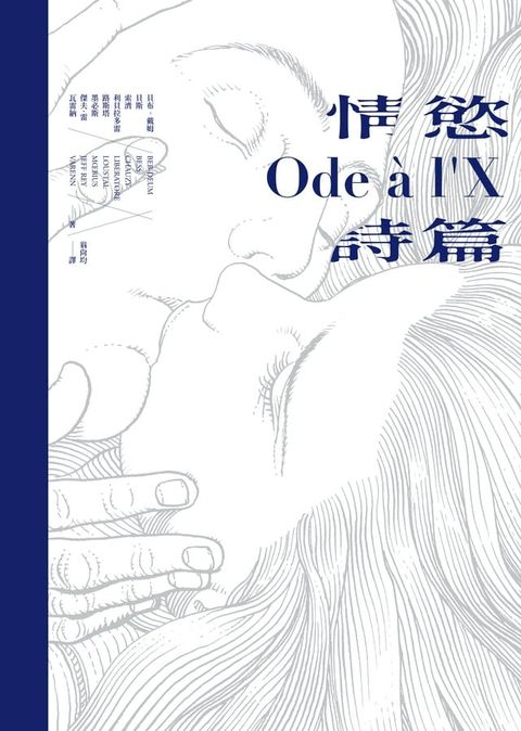 情慾詩篇（限制級）：法國古典情色詩人╳歐美漫畫大師(Kobo/電子書)