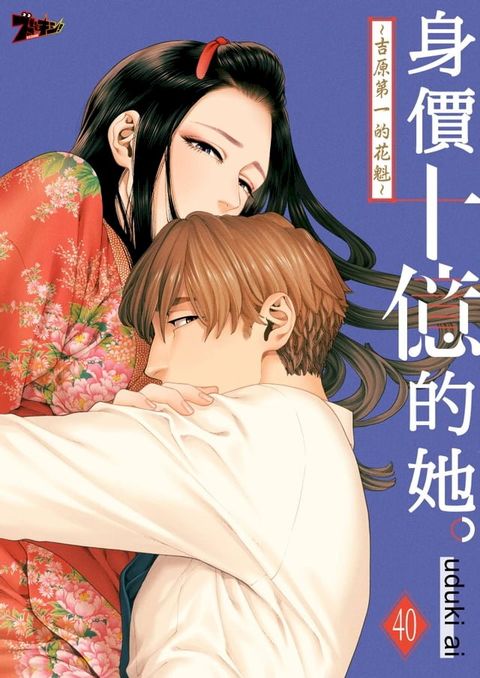 身價十億的她∼吉原第一的花魁∼(第40話)(Kobo/電子書)