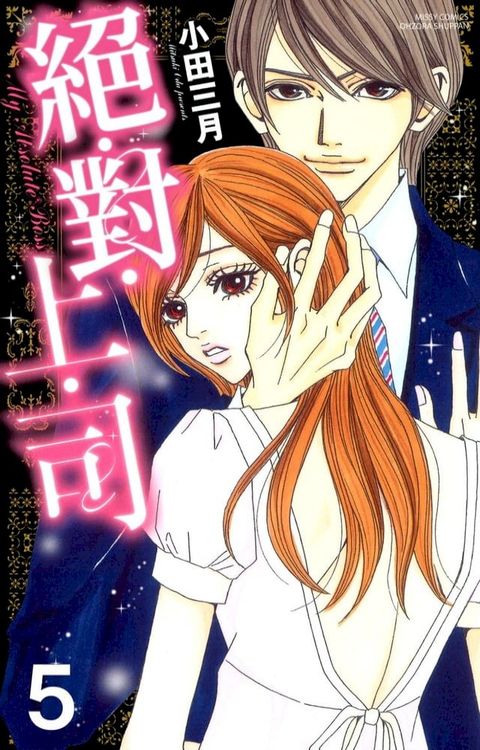 絕・對・上・司 5 (完)
