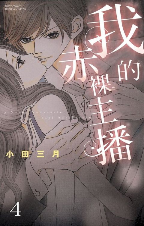 我的赤裸主播 4(Kobo/電子書)