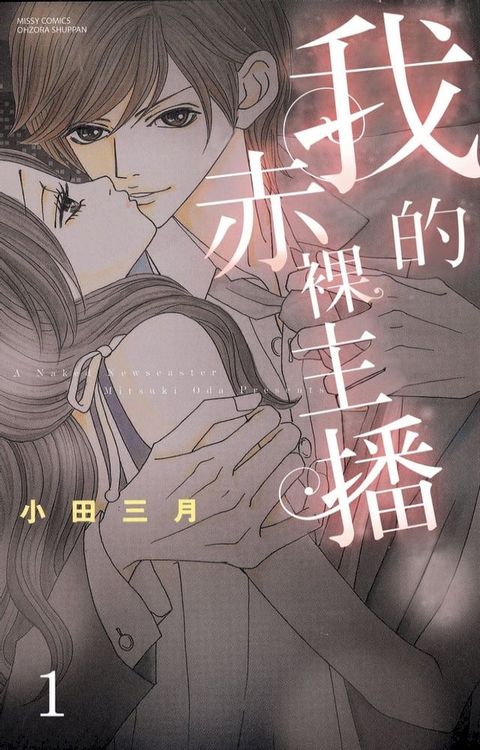 我的赤裸主播 1(Kobo/電子書)