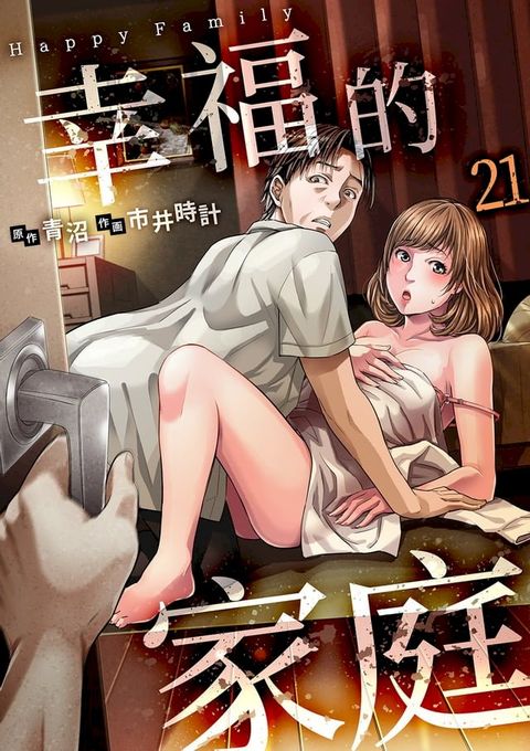 幸福的家庭(第21話)(Kobo/電子書)