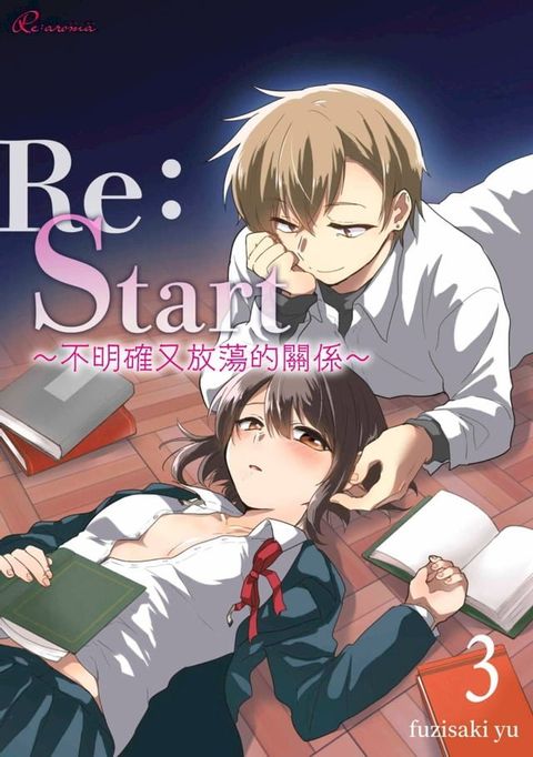 Re：Start ∼不明確又放蕩的關係∼(第3話)(Kobo/電子書)