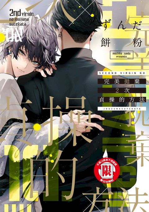 完美拋棄2次貞操的方法 (全)(Kobo/電子書)