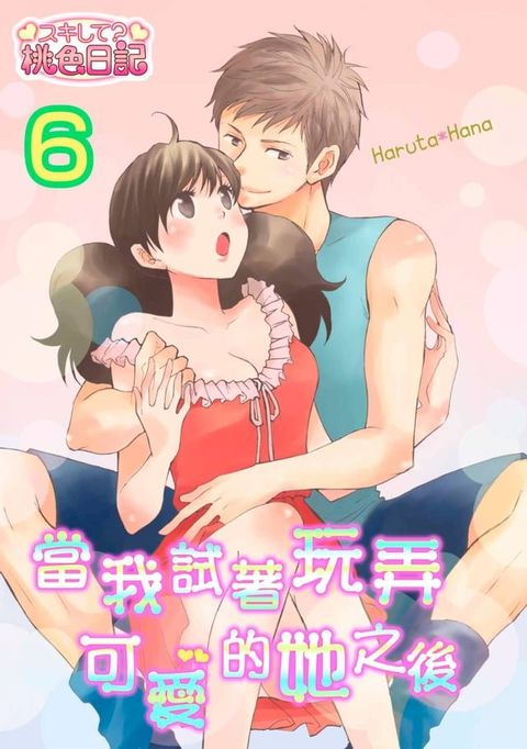 當我試著玩弄可愛的她之後(第6話)(Kobo/電子書)