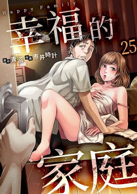 幸福的家庭(第25話)(Kobo/電子書)