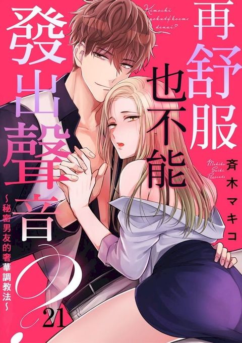 再舒服也不能發出聲音？∼秘密男友的奢華調教法∼（21）(Kobo/電子書)