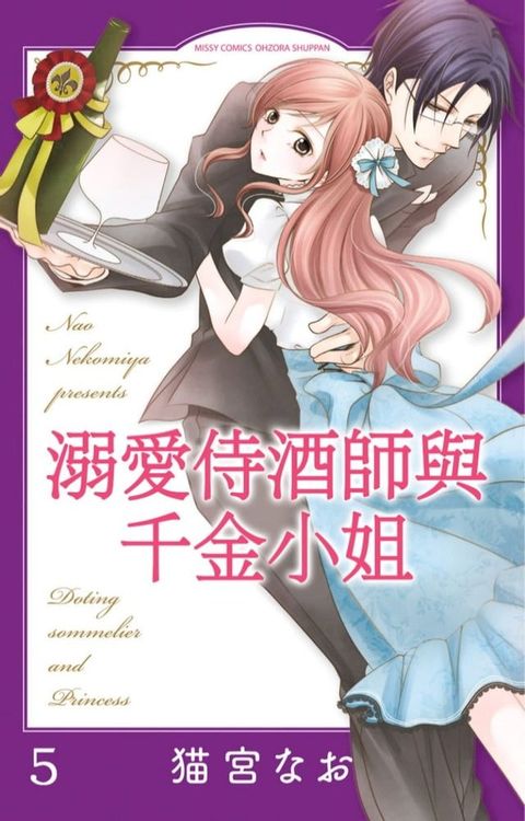 溺愛侍酒師與千金小姐 5(Kobo/電子書)