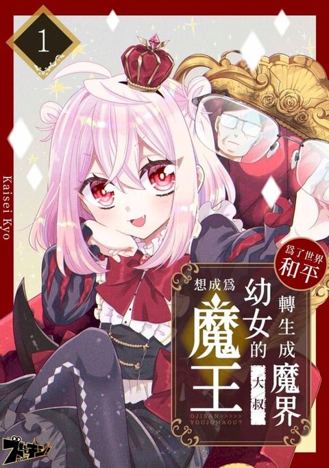 為了世界和平轉生成魔界幼女的大叔想成為魔王(第1話)(Kobo/電子書)