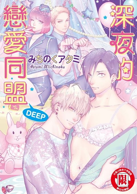 深夜的戀愛同盟 DEEP (全)(Kobo/電子書)