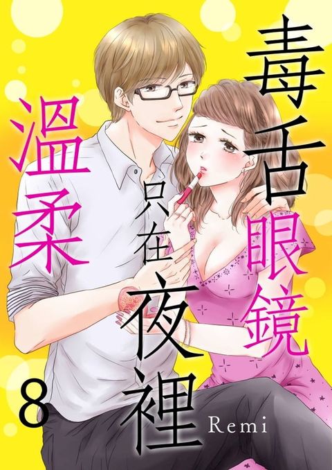 毒舌眼鏡只在夜裡溫柔(第8話)(Kobo/電子書)