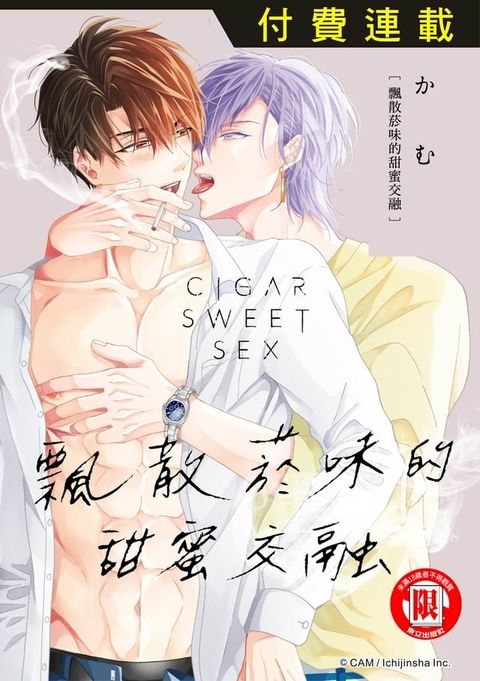 飄散菸味的甜蜜交融 第3話 (3)(Kobo/電子書)