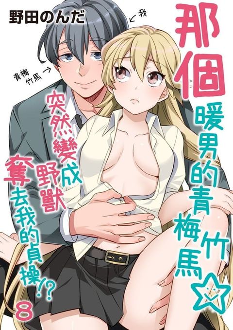 那個暖男的青梅竹馬☆突然變成野獸奪去我的貞操!? 8(Kobo/電子書)