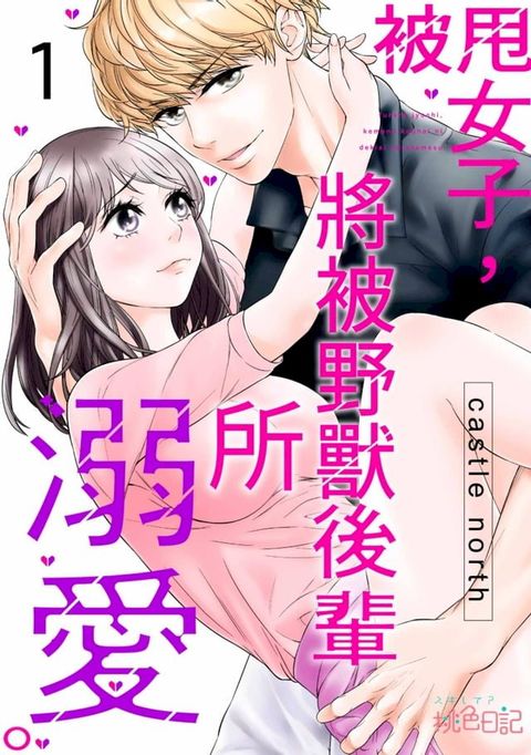 被甩女子，將被野獸後輩所溺愛。(第1話)(Kobo/電子書)