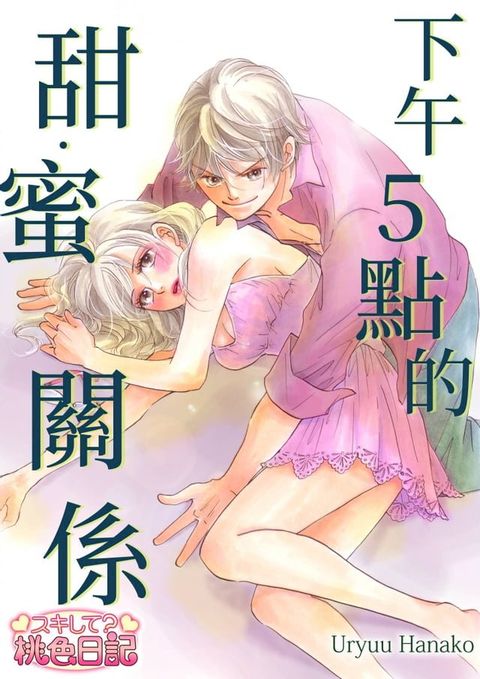 下午5點的甜？蜜關係(全)(Kobo/電子書)