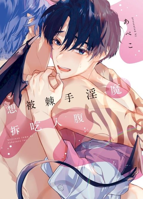 (限)想被棘手淫魔拆吃入腹