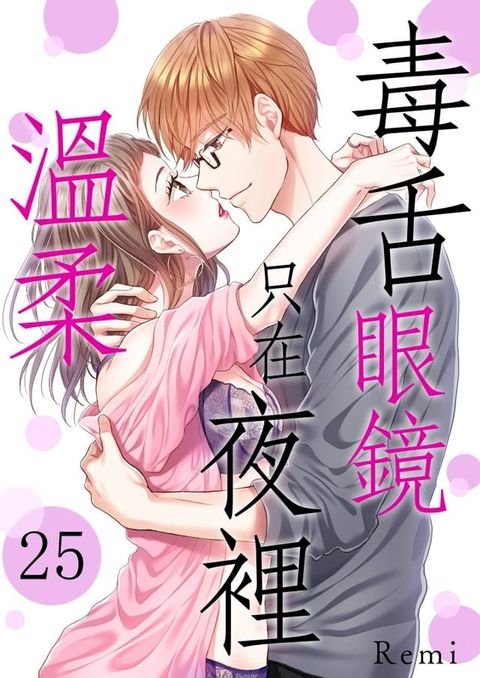 毒舌眼鏡只在夜裡溫柔(第25話)(Kobo/電子書)