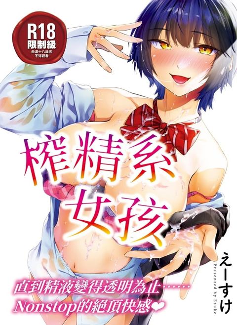 榨精系女孩(Kobo/電子書)