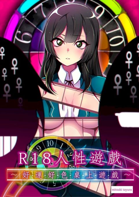 R18人性遊戲∼好･運･好･色･桌･上･遊･戯∼(第1話)(Kobo/電子書)