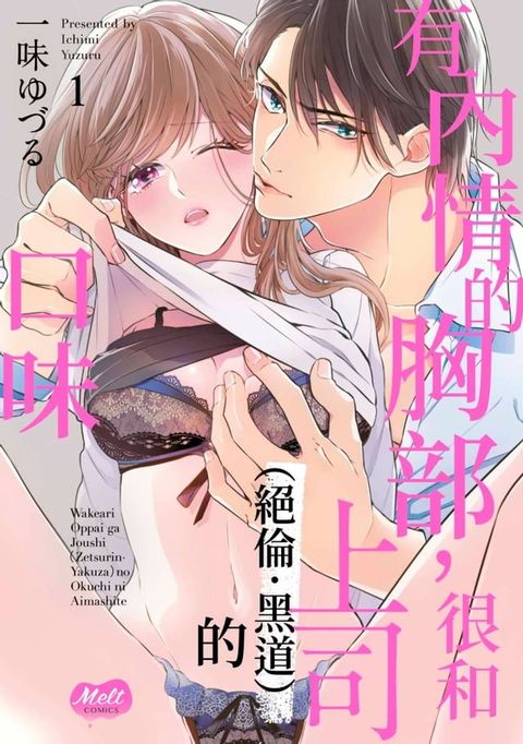 有內情的胸部，很和上司（絕倫．黑道）的口味(第1話)(Kobo/電子書)