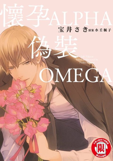 懷孕ALPHA偽裝OMEGA (全)(Kobo/電子書)