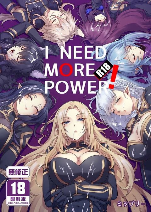 I NEED MORE POWER！(Kobo/電子書)