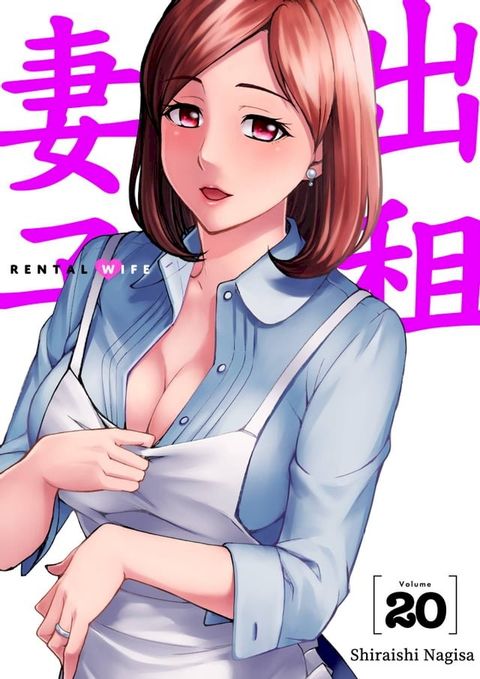 出租妻子(第20話)(Kobo/電子書)