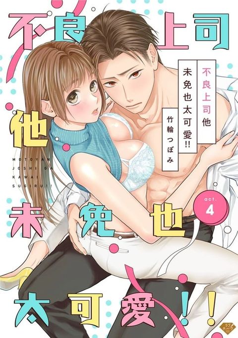 不良上司他未免也太可愛!! 4(Kobo/電子書)