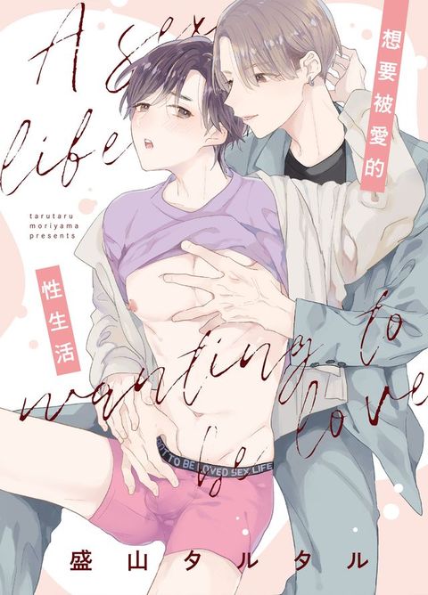 (限)想要被愛的性生活