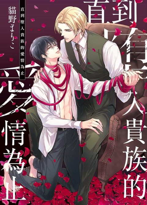 (限)直到墮入貴族的愛情為止
