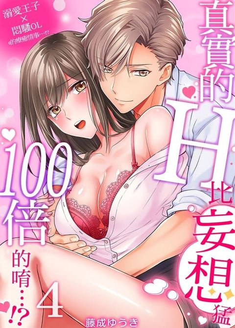 真實的H比妄想猛100倍的唷…!? 溺愛王子×悶騷OL的療癒情事…!? 4(Kobo/電子書)