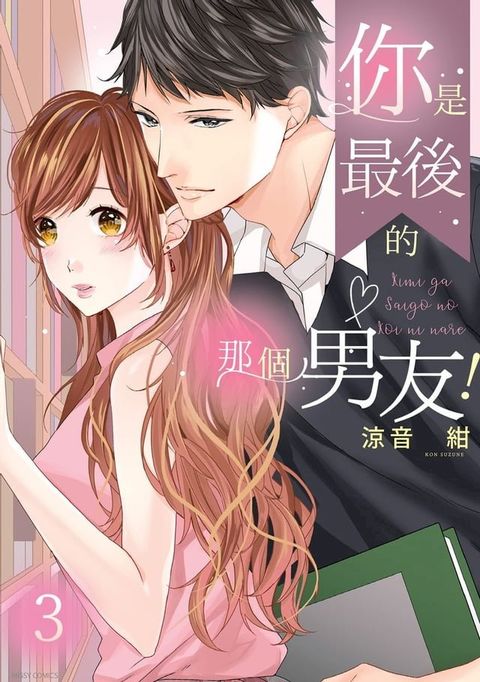 你是最後的那個男友！ 3(Kobo/電子書)