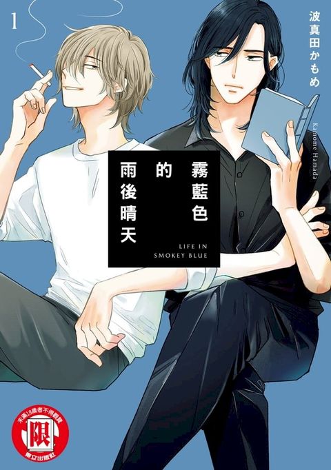 霧藍色的雨後晴天 (1)(Kobo/電子書)