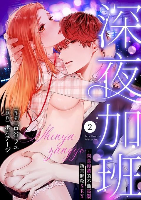 深夜加班∼肉食後輩的不斷高潮語言進攻SEX(第2話)(Kobo/電子書)