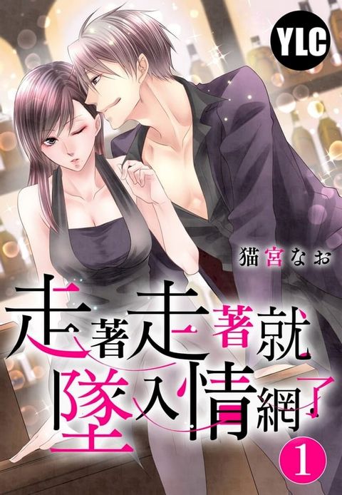 走著走著就墜入情網了 1(Kobo/電子書)