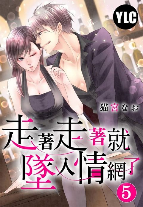 走著走著就墜入情網了 5 (完)(Kobo/電子書)