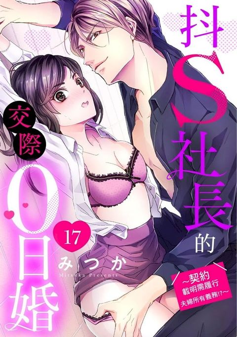 抖S社長的交際0日婚∼契約載明需履行夫婦所有義務!?∼ 17(Kobo/電子書)