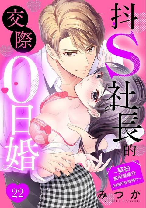 抖S社長的交際0日婚∼契約載明需履行夫婦所有義務!?∼ 22(Kobo/電子書)