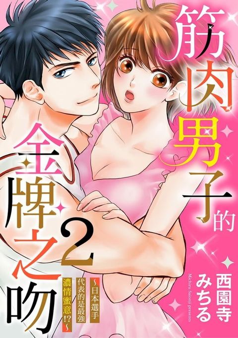 筋肉男子的金牌之吻∼日本選手代表的是最強濃情蜜意!?∼ 2(Kobo/電子書)