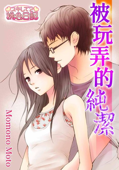 被玩弄的純潔(全)(Kobo/電子書)