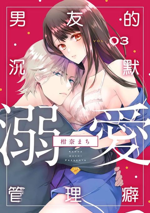 男友的沉默溺愛管理癖 3(Kobo/電子書)