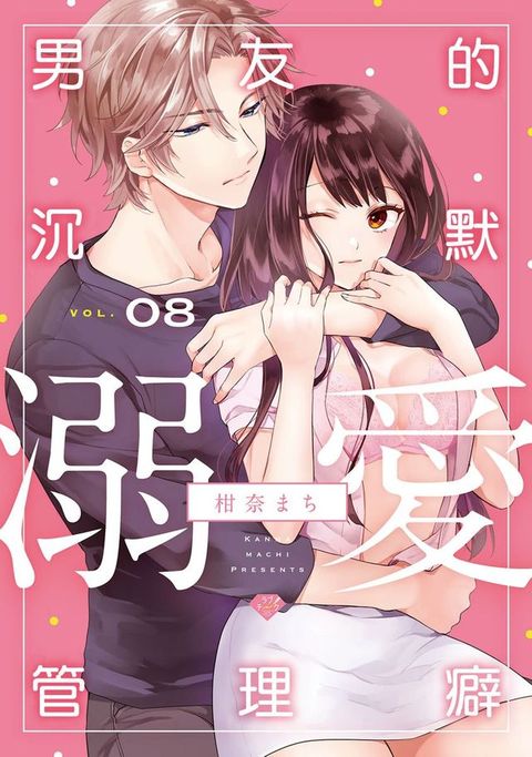 男友的沉默溺愛管理癖 8(Kobo/電子書)