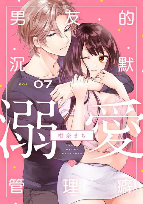 男友的沉默溺愛管理癖 7(Kobo/電子書)