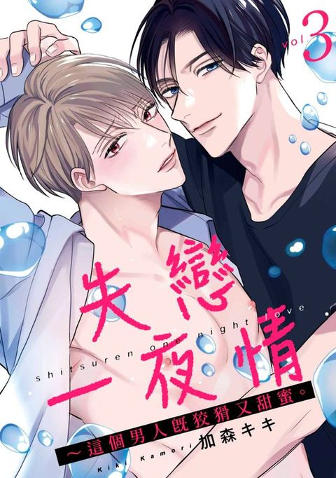 失戀一夜情～這個男人既狡猾又甜蜜。(第3話)